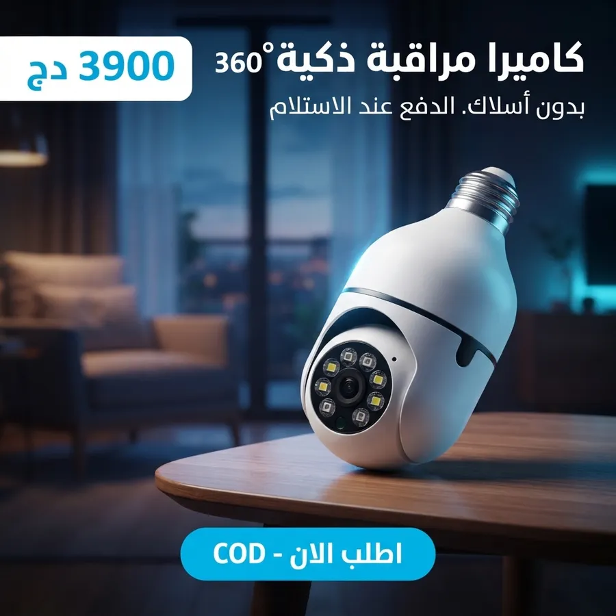 إعلان حقيقي من Voice213: كاميرا مراقبة ذكية بسعر 3900 دج