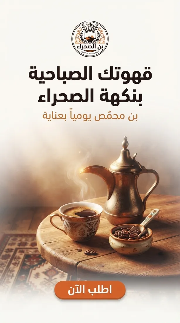 منشور ستوري حقيقي من أداة تصميم العلامة لعلامة تجريبية «بن الصحراء»
